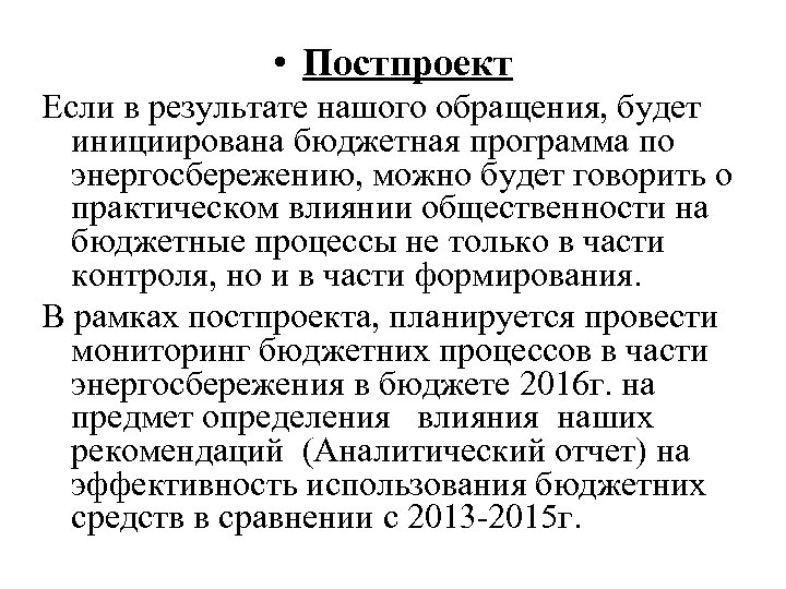  • Постпроект Если в результате нашого обращения, будет инициирована бюджетная программа по энергосбережению,