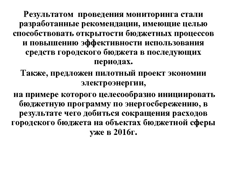 Результатом проведения мониторинга стали разработанные рекомендации, имеющие целью способствовать открытости бюджетных процессов и повышению