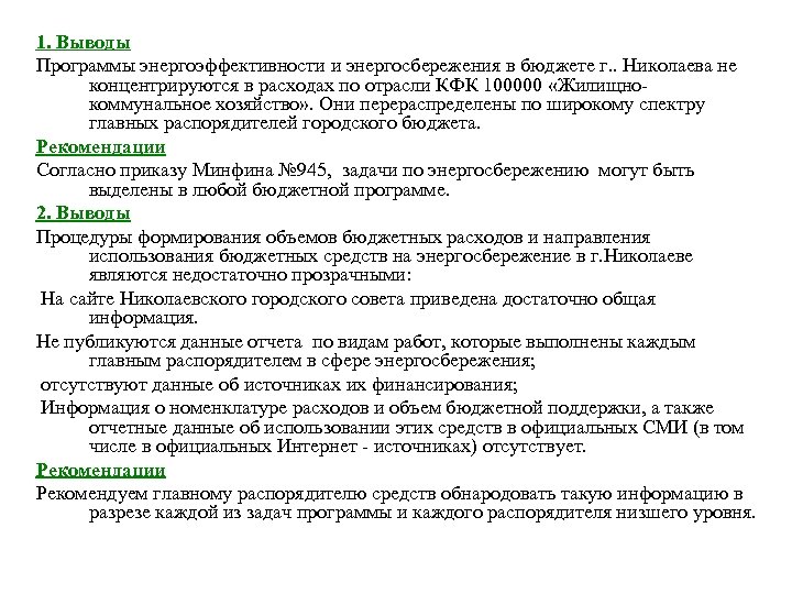 1. Выводы Программы энергоэффективности и энергосбережения в бюджете г. . Николаева не концентрируются в