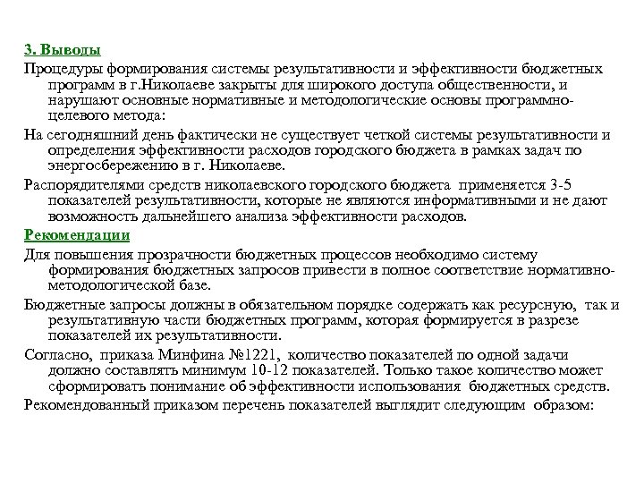 3. Выводы Процедуры формирования системы результативности и эффективности бюджетных программ в г. Николаеве закрыты