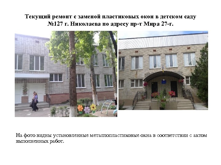 Текущий ремонт с заменой пластиковых окон в детском саду № 127 г. Николаева по
