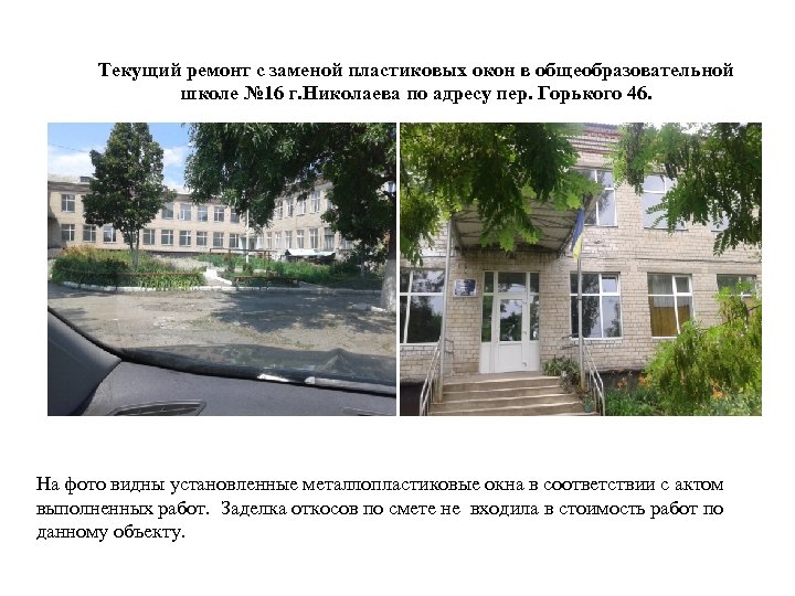 Текущий ремонт с заменой пластиковых окон в общеобразовательной школе № 16 г. Николаева по