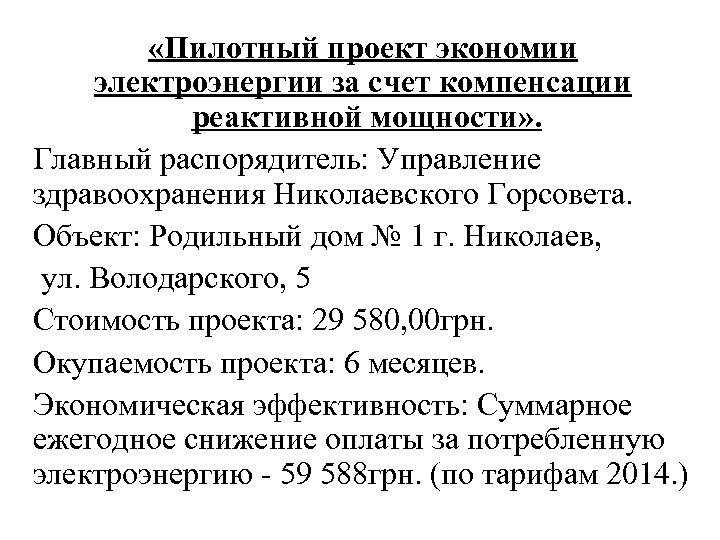  «Пилотный проект экономии электроэнергии за счет компенсации реактивной мощности» . Главный распорядитель: Управление