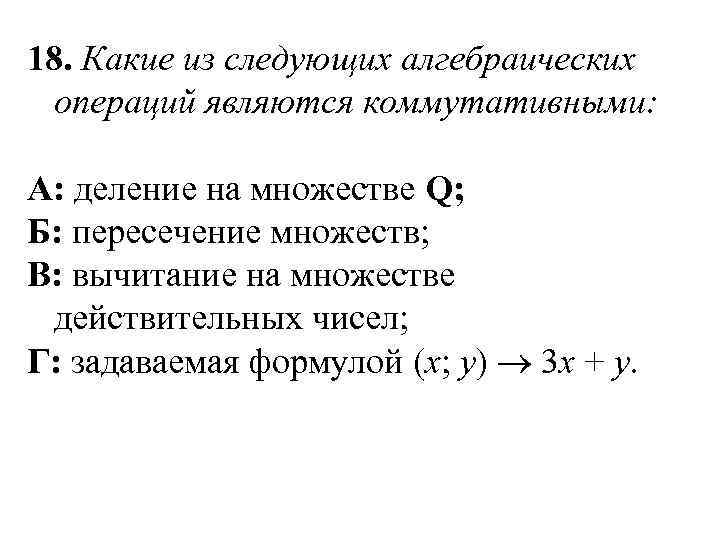 Операция задана. Алгебраическая операция на множестве. Алгебраические операции над множествами. Какие из операций на множествах являются коммутативным. Алгебраическими операциями являются.