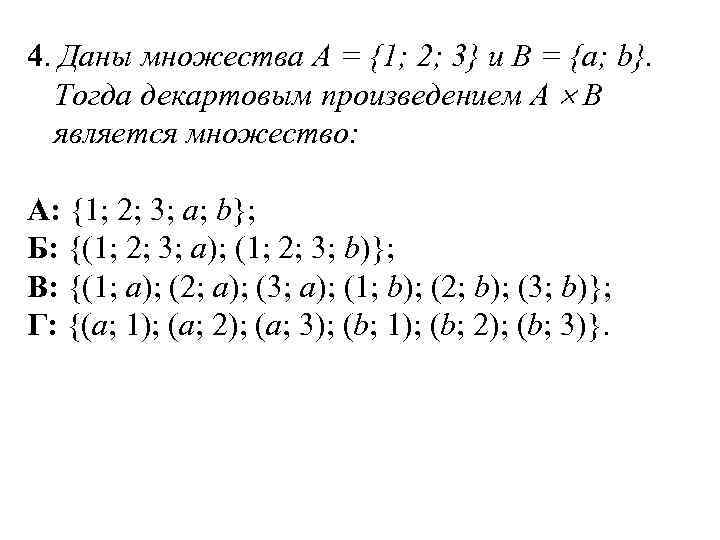 Даны множества а а б с д. Даны множества. Даны множества а-(1,. Дано множество тогда декартово произведение. Декартово произведение нескольких множеств.