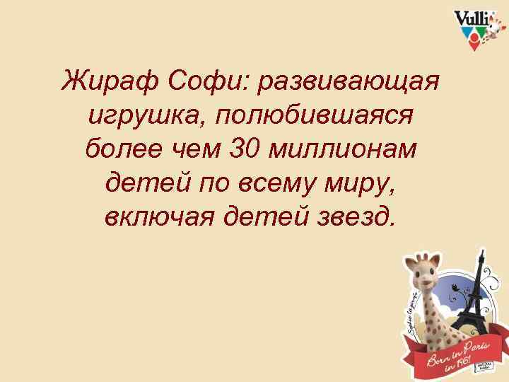 Жираф Софи: развивающая игрушка, полюбившаяся более чем 30 миллионам детей по всему миру, включая