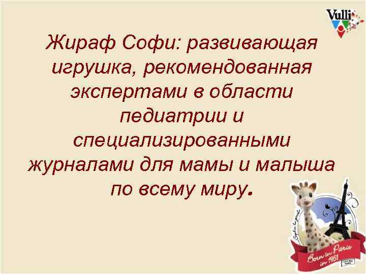 Жираф Софи: развивающая игрушка, рекомендованная экспертами в области педиатрии и специализированными журналами для мамы