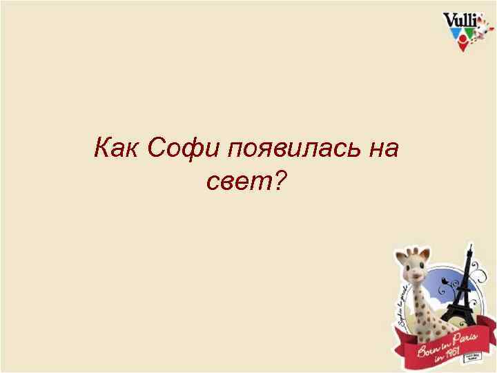 Как Софи появилась на свет? 