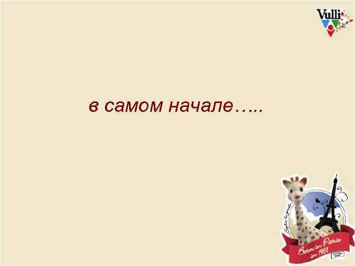 в самом начале…. . 