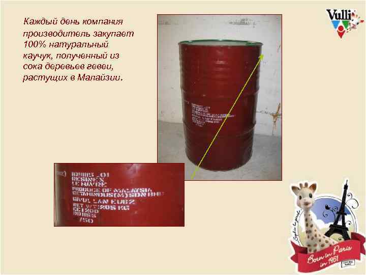 Каждый день компания производитель закупает 100% натуральный каучук, полученный из сока деревьев гевеи, растущих
