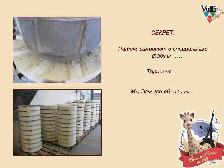 СЕКРЕТ: Латекс заливают в специальные формы…… Терпение…. Мы Вам все объясним… 
