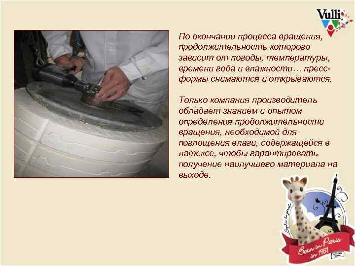 По окончании процесса вращения, продолжительность которого зависит от погоды, температуры, времени года и влажности…