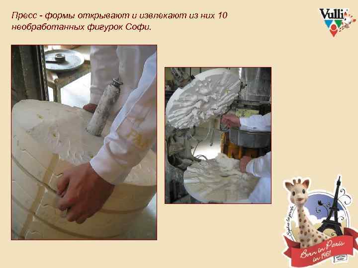 Пресс - формы открывают и извлекают из них 10 необработанных фигурок Софи. 