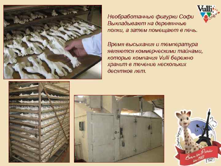 Необработанные фигурки Софи Выкладывают на деревянные полки, а затем помещают в печь. Время высыхания