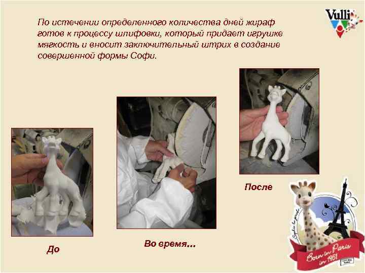 По истечении определенного количества дней жираф готов к процессу шлифовки, который придает игрушке мягкость