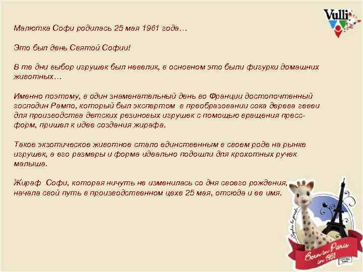 Малютка Софи родилась 25 мая 1961 года… Это был день Святой Софии! В те