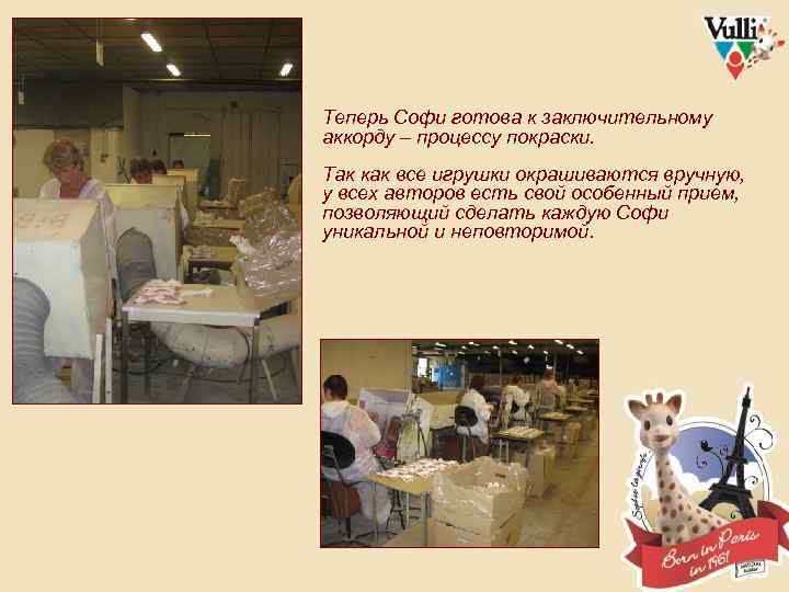 Теперь Софи готова к заключительному аккорду – процессу покраски. Так как все игрушки окрашиваются