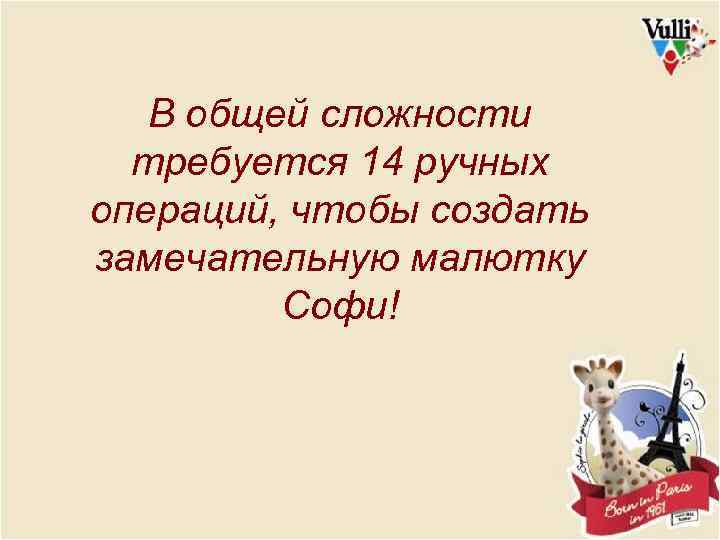 В общей сложности требуется 14 ручных операций, чтобы создать замечательную малютку Софи! 