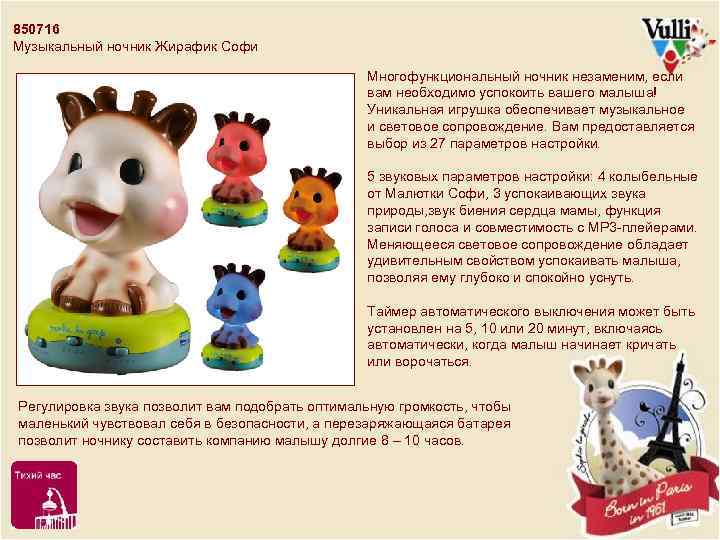 850716 Музыкальный ночник Жирафик Софи Многофункциональный ночник незаменим, если вам необходимо успокоить вашего малыша!