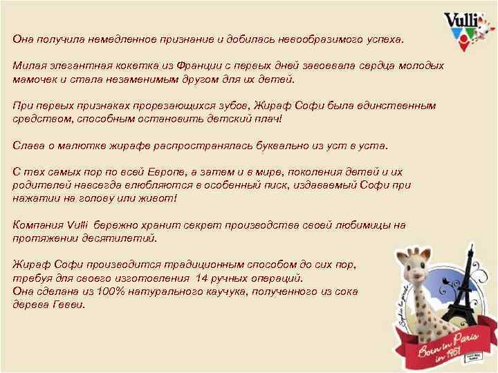 Она получила немедленное признание и добилась невообразимого успеха. Милая элегантная кокетка из Франции с