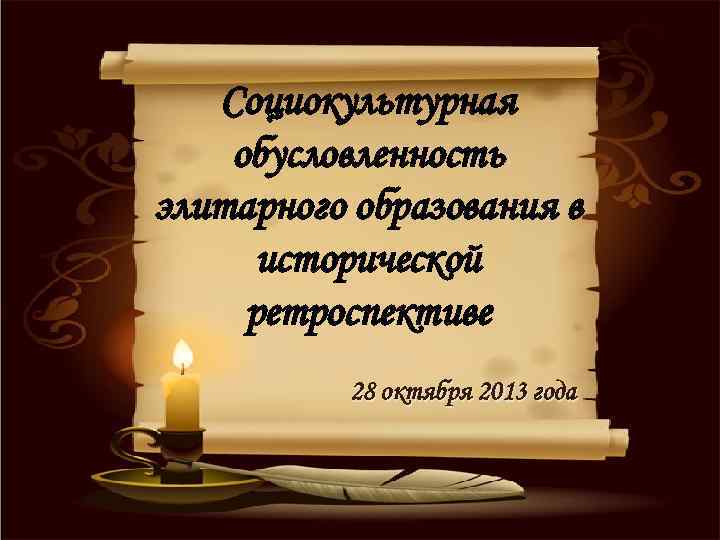 Социокультурная обусловленность элитарного образования в исторической ретроспективе 28 октября 2013 года 