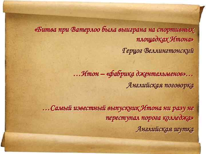  «Битва при Ватерлоо была выиграна на спортивных площадках Итона» Герцог Веллингтонский …Итон –