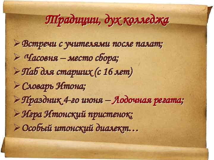 Традиции, дух колледжа ØВстречи с учителями после палат; Ø Часовня – место сбора; ØПаб