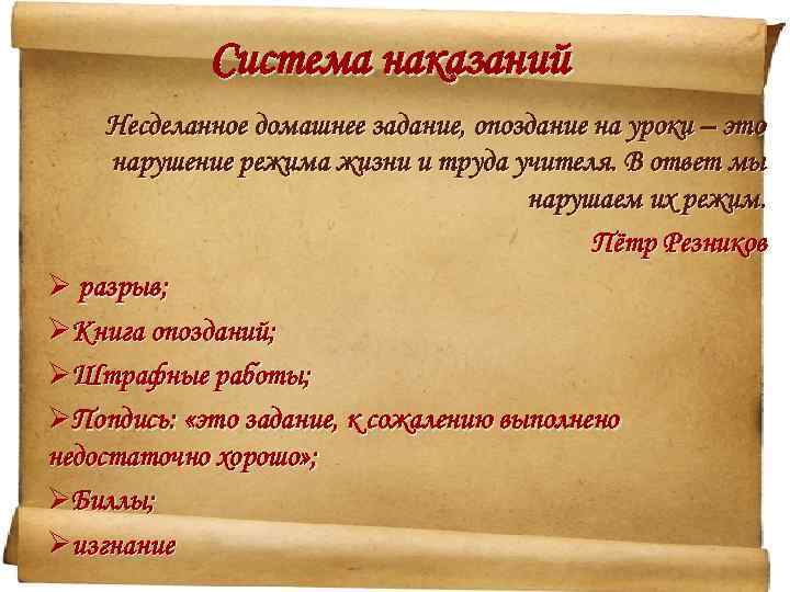 Система наказаний Несделанное домашнее задание, опоздание на уроки – это нарушение режима жизни и