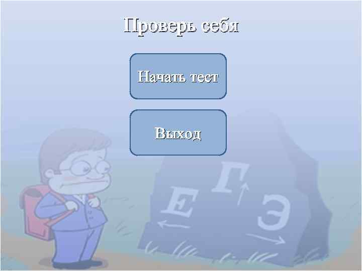 Проверь себя Начать тест Выход 