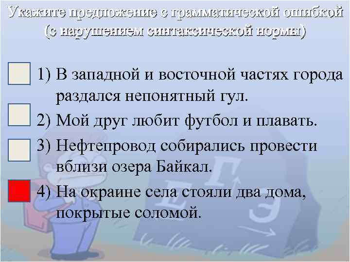 Укажите предложение с грамматической ошибкой (с нарушением синтаксической нормы) 1) В западной и восточной