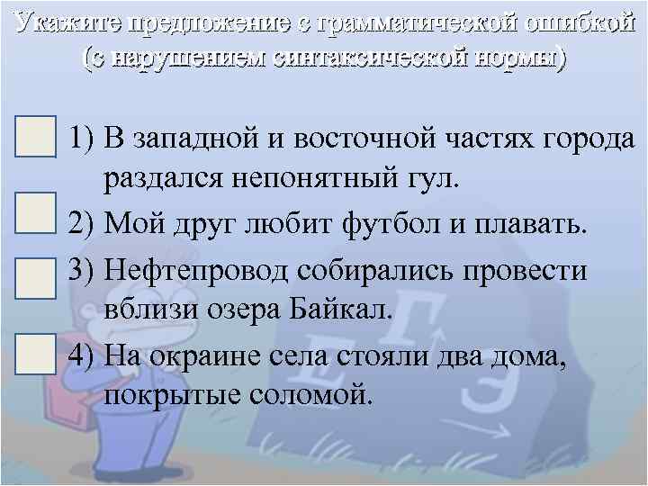 Укажите предложение с грамматической ошибкой (с нарушением синтаксической нормы) 1) В западной и восточной