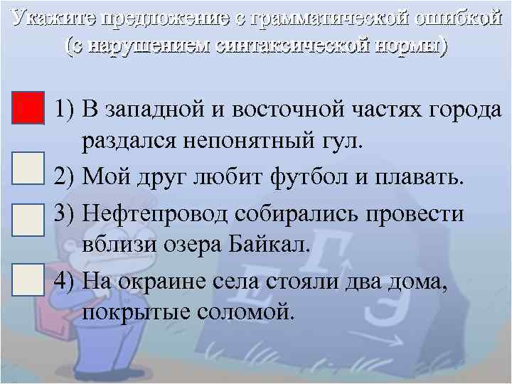 Укажите предложение с грамматической ошибкой (с нарушением синтаксической нормы) 1) В западной и восточной