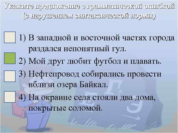 Укажите предложение с грамматической ошибкой (с нарушением синтаксической нормы) 1) В западной и восточной