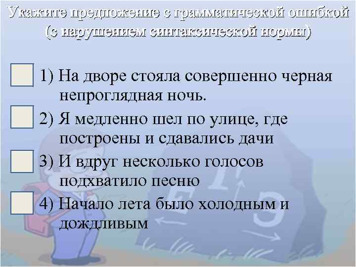 Укажите предложение с грамматической ошибкой (с нарушением синтаксической нормы) 1) На дворе стояла совершенно