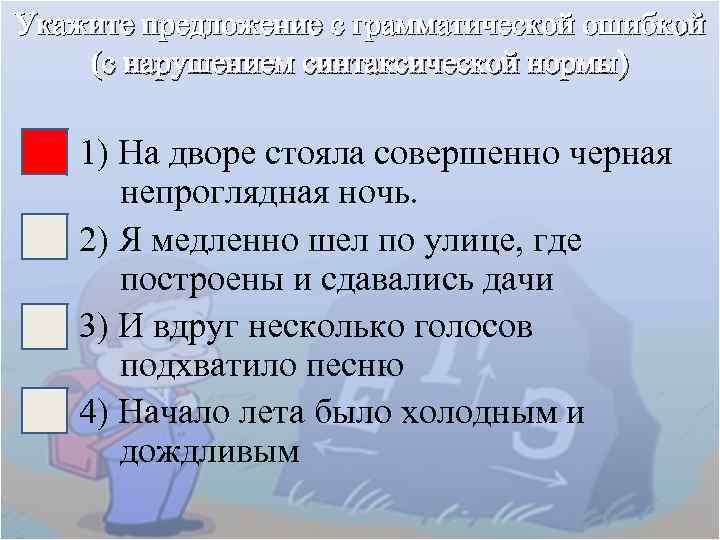 Укажите предложение с грамматической ошибкой (с нарушением синтаксической нормы) 1) На дворе стояла совершенно