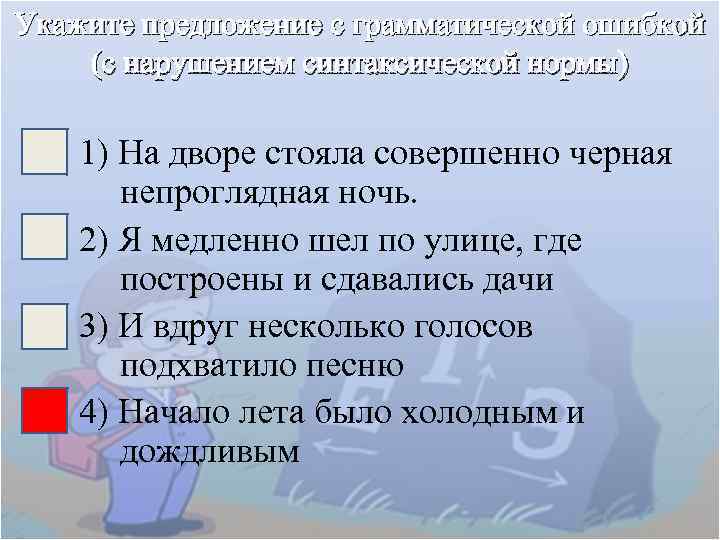 Укажите предложение с грамматической ошибкой (с нарушением синтаксической нормы) 1) На дворе стояла совершенно