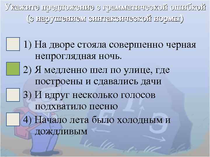 Укажите предложение с грамматической ошибкой (с нарушением синтаксической нормы) 1) На дворе стояла совершенно