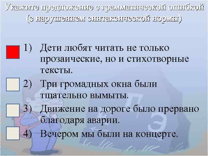 Укажите предложение с грамматической ошибкой (с нарушением синтаксической нормы) 1) Дети любят читать не