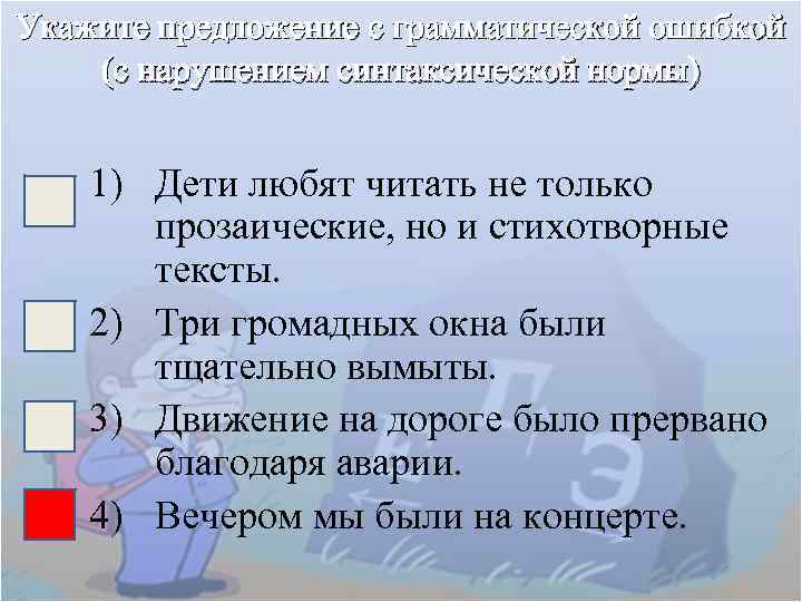 Укажите предложение с грамматической ошибкой (с нарушением синтаксической нормы) 1) Дети любят читать не