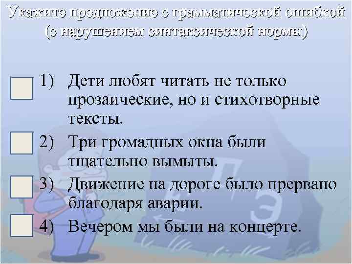 Укажите предложение с грамматической ошибкой (с нарушением синтаксической нормы) 1) Дети любят читать не