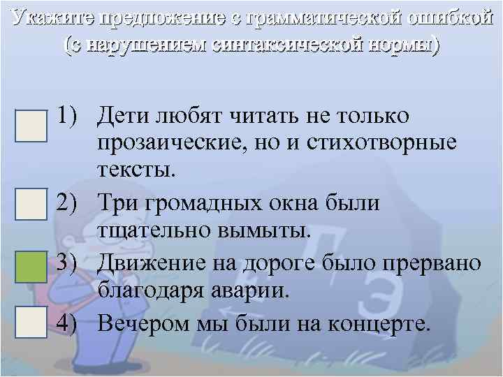 Укажите предложение с грамматической ошибкой (с нарушением синтаксической нормы) 1) Дети любят читать не