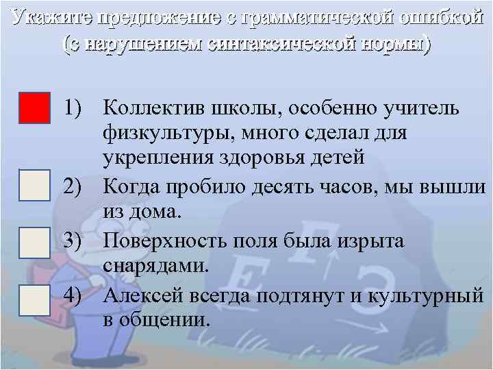 Укажите предложение с грамматической ошибкой (с нарушением синтаксической нормы) 1) Коллектив школы, особенно учитель