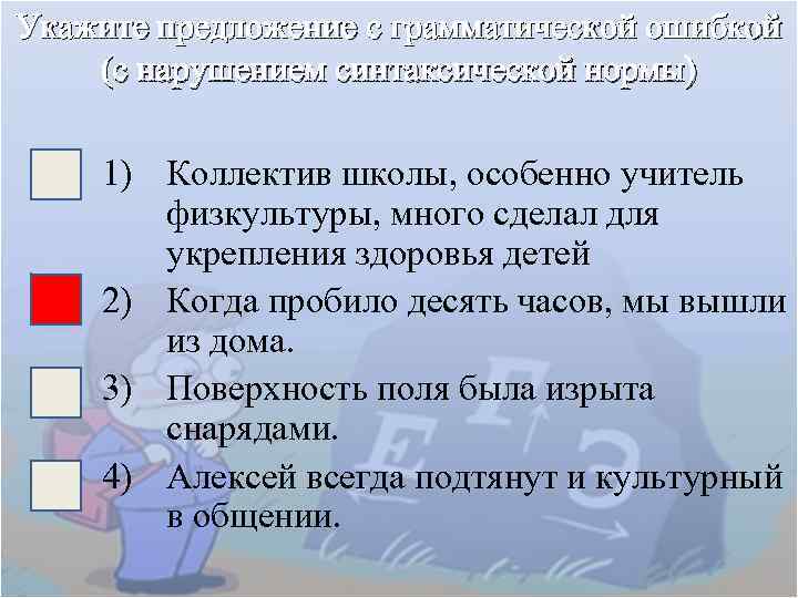 Укажите предложение с грамматической ошибкой (с нарушением синтаксической нормы) 1) Коллектив школы, особенно учитель