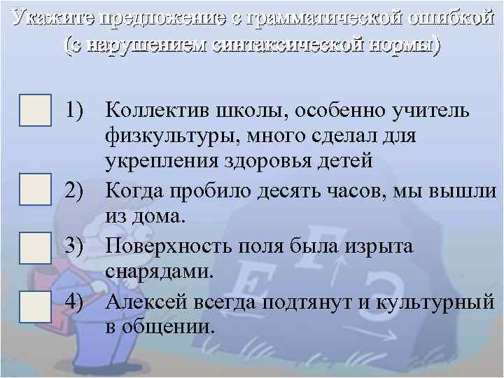 Укажите предложение с грамматической ошибкой (с нарушением синтаксической нормы) 1) Коллектив школы, особенно учитель