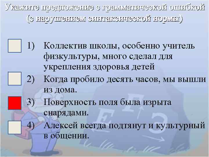 Укажите предложение с грамматической ошибкой (с нарушением синтаксической нормы) 1) Коллектив школы, особенно учитель