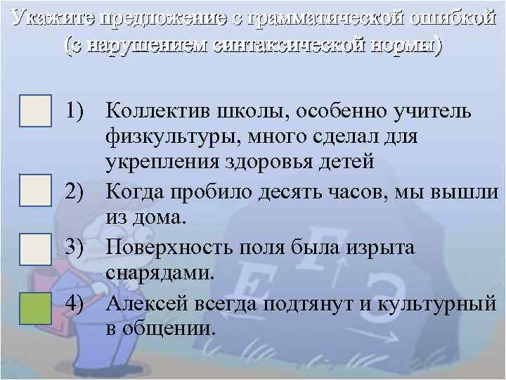 Укажите предложение с грамматической ошибкой (с нарушением синтаксической нормы) 1) Коллектив школы, особенно учитель