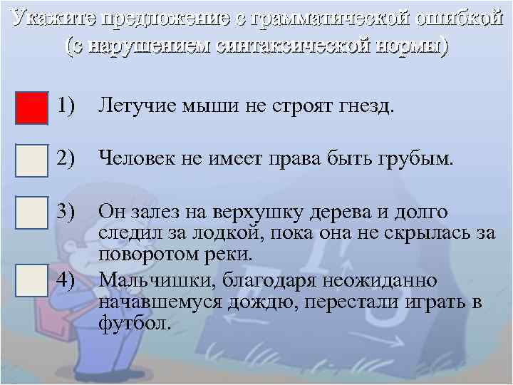 Укажите предложение с грамматической ошибкой. Подойди к нему грамматическая ошибка.