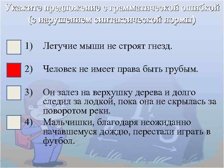 Укажите предложение с грамматической ошибкой (с нарушением синтаксической нормы) 1) Летучие мыши не строят