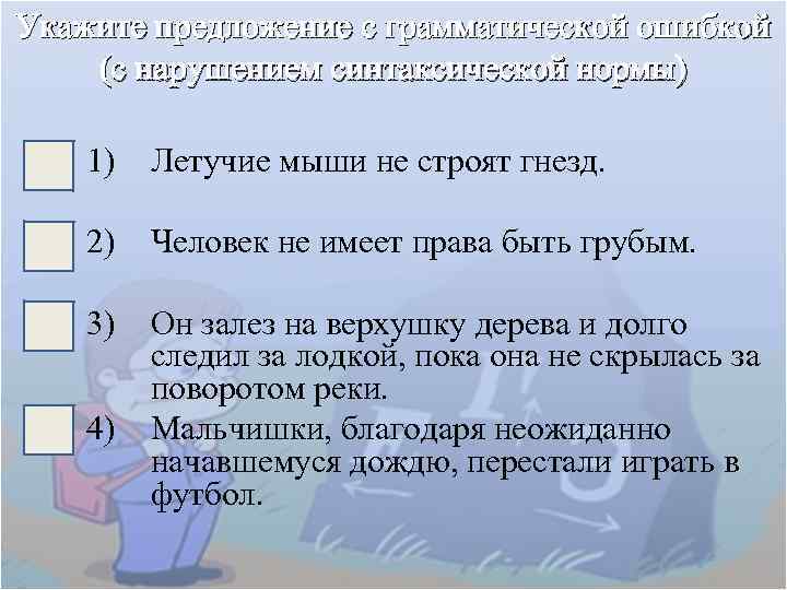 Укажите предложение с грамматической ошибкой (с нарушением синтаксической нормы) 1) Летучие мыши не строят