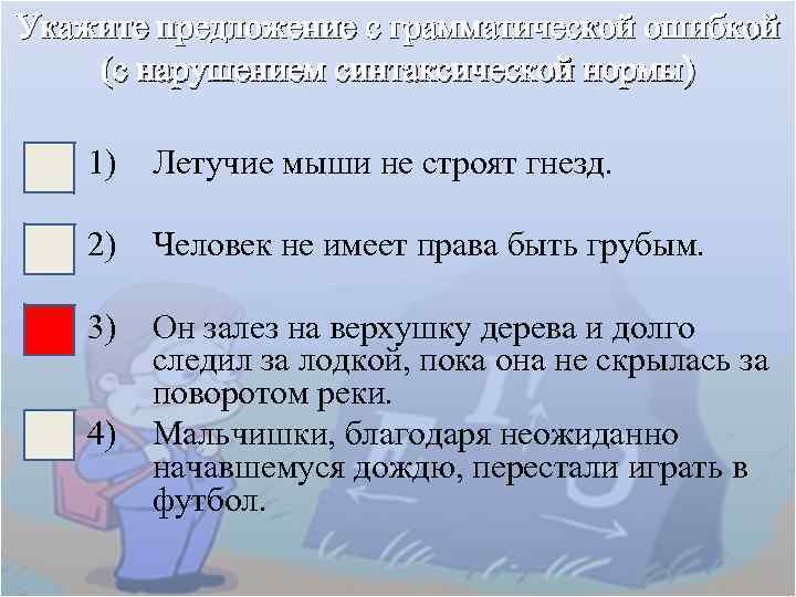 Укажите предложение с грамматической ошибкой (с нарушением синтаксической нормы) 1) Летучие мыши не строят